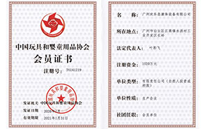 中国玩具和婴童用品协会会员证书