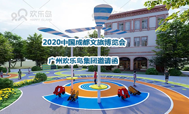 欢乐岛集团邀您相聚2020中国成都文旅博览会